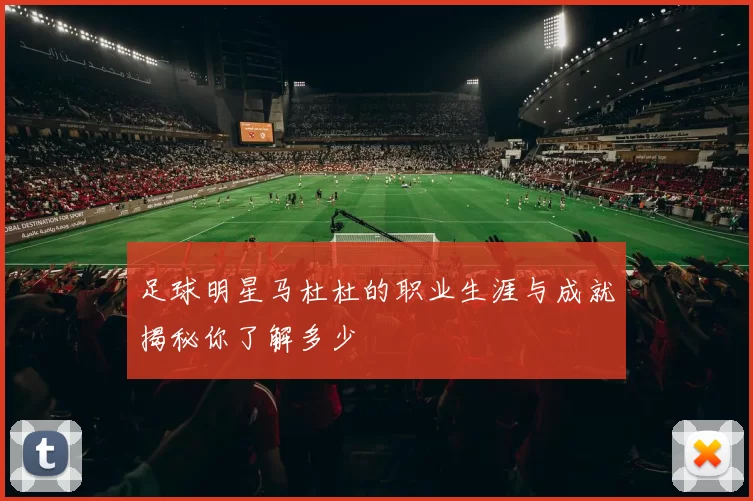 足球明星马杜杜的职业生涯与成就揭秘你了解多少
