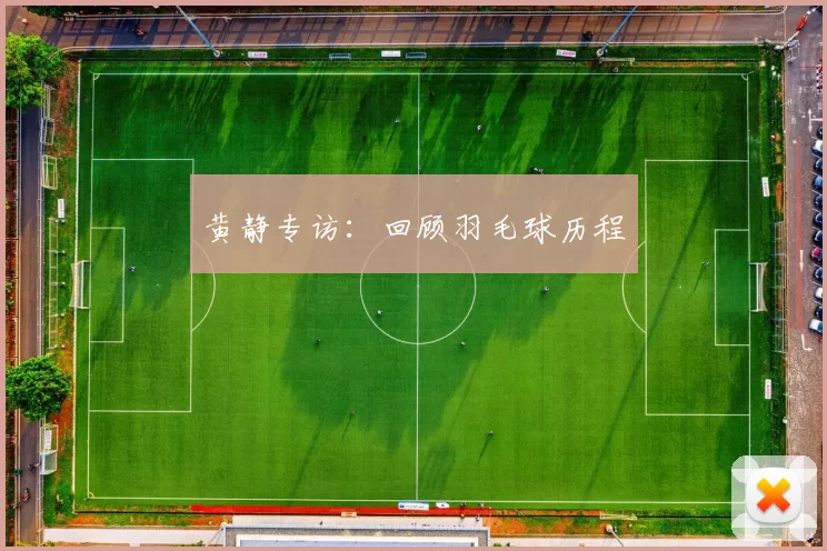 黄静专访：回顾羽毛球历程